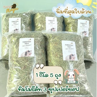 NEW 5 โลคุ้ม หญ้าทิโมธีซุปเปอร์ซอฟ ใบล้วนนิ่มมาก ร่อนฝุ่นแบบ 5 โลถุงดำ และถุงซิป