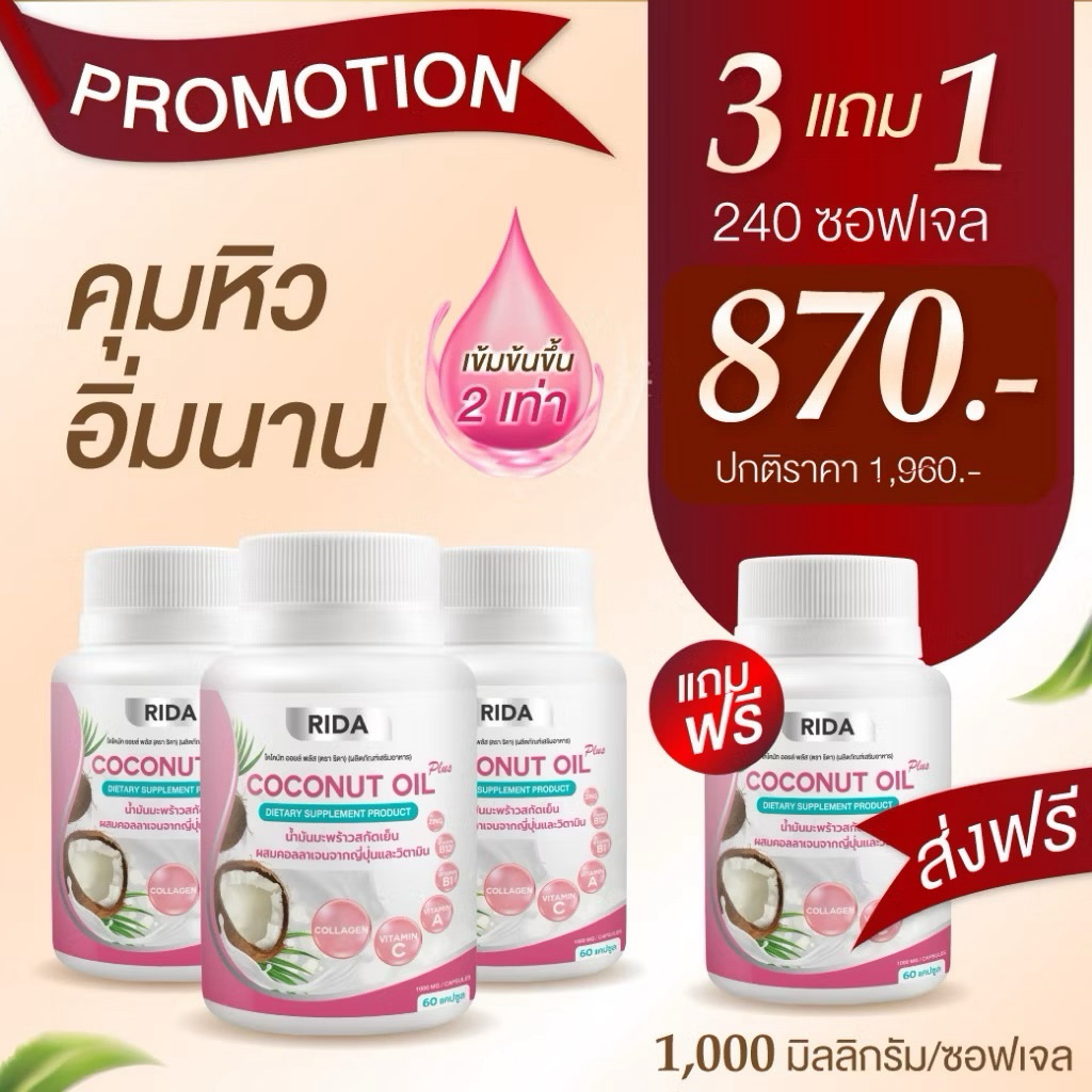 ริด้า น้ำมันมะพร้าวสกัดเย็น 3แถม1 (แถมกาแฟริด้า4ซอง)