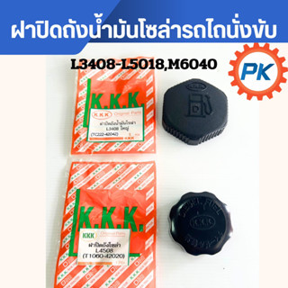 ฝาปิดถังน้ำมันโซล่ารถไถนั่งขับรุ่นL3408-L5018,M5000-M6040ฝาป…