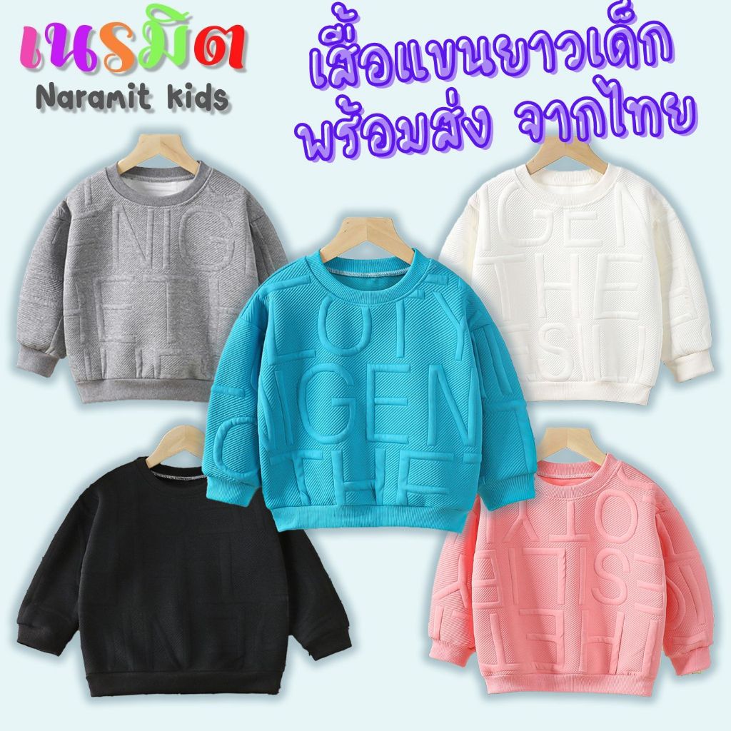 พร้อมส่ง จากไทย เสื้อแขนยาวเด็ก ไซส์ 80-100 ซม สีพื้น นุ่ม ใส่สบาย ใส่ได้ทั้งเด็กผู้ชาย และ เด็กผู้หญิง