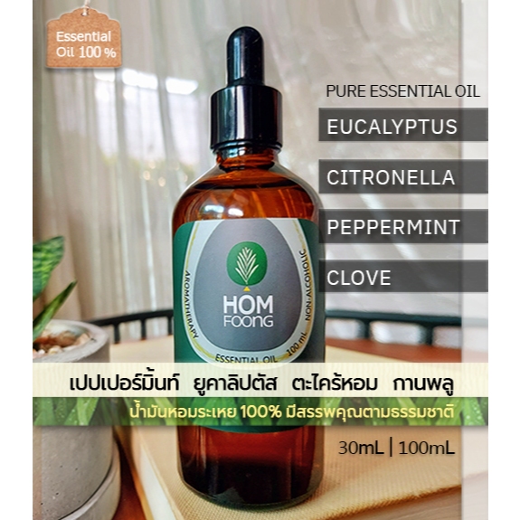 ขวด30 100mL น้ำมันหอมระเหย100% ยูคาลิปตัส เปปเปอร์มิ้นท์ ตะไคร้ มะกรูด เลม่อน กานพลู ทีทรี Pure essential oils