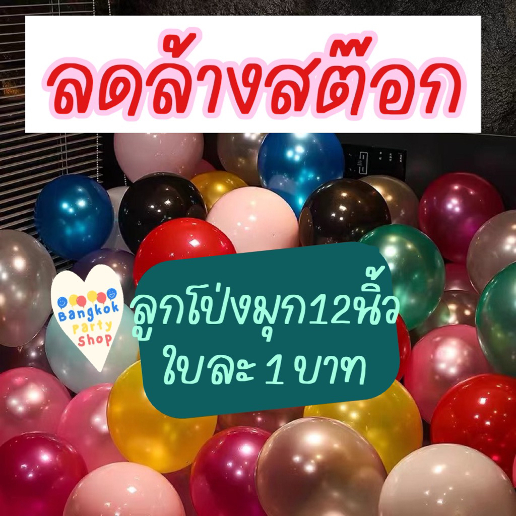 !!ลดล้างสต๊อก!! ลูกโป่งมุก 12 นิ้ว ใบละ1บาทเท่านั้น ถูกที่สุดในตลาด 3.2กรัม (เนื้อหนามาก) คุณภาพดีสุดๆ