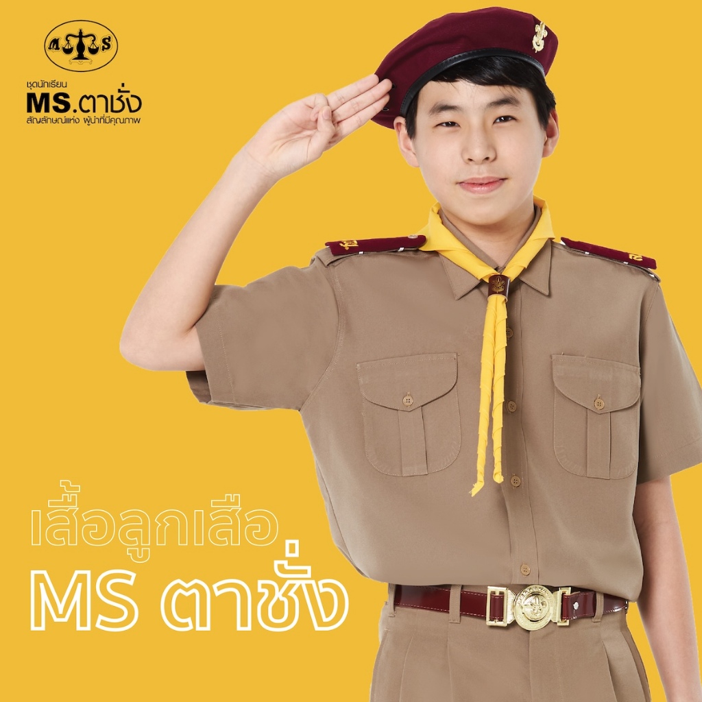 เสื้อลูกเสือนักเรียนชาย ประถม มัธยม MS ตาชั่ง - เสื้อลูกเสือตาชั่ง