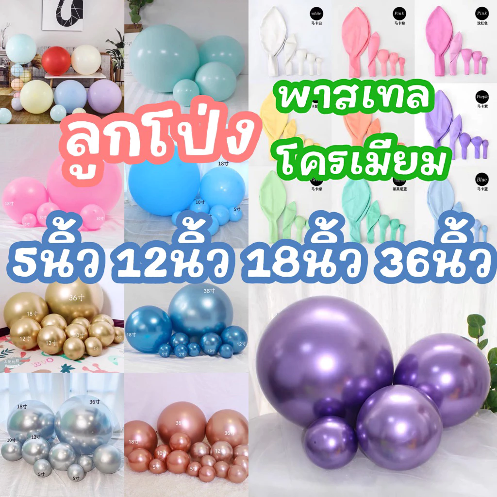 ลูกโป่ง 5นิ้ว 12นิ้ว 18นิ้ว 36นิ้ว โครเมียม พาสเทล ครบทุกสี ทุกไซส์ ในลิ้งเดียว