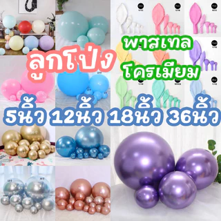 ลูกโป่ง 5นิ้ว 12นิ้ว 18นิ้ว 36นิ้ว โครเมียม พาสเทล ครบทุกสี ทุกไซส์ ในลิ้งเดียว