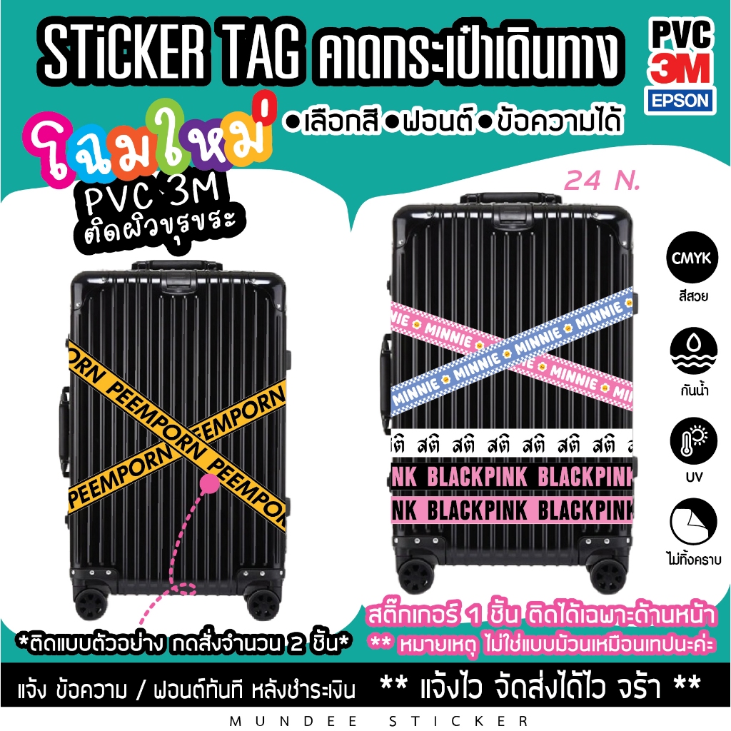 สติ๊กเกอร์ Tag 3M คาดกระเป๋า เปลี่ยนข้อความได้
