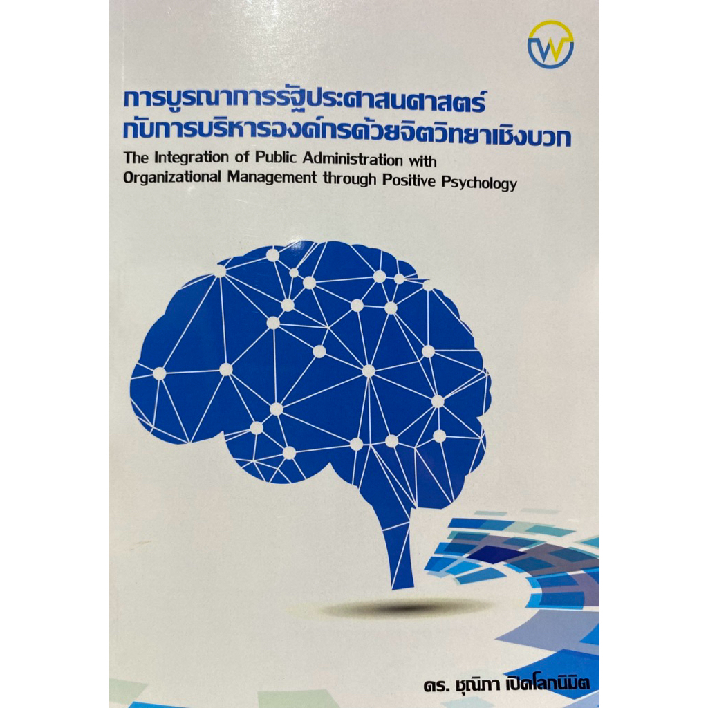 9786166237962 c111 การบูรณาการรัฐประศาสนศาสตร์กับการบริหารองค์กรด้วยจิตวิทยาเชิงบวก (THE INTEGRATION OF PUBLIC ADMINIST