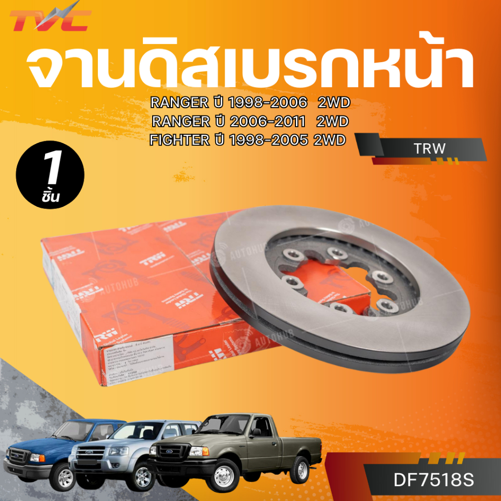 TRW จานดิสเบรกหน้า FORD RANGER ปี 1998-2006 (2.5D* 2.9D) 2WD* RANGER ปี 2006-2011 (2.5D* 2.9D) 2WD* 