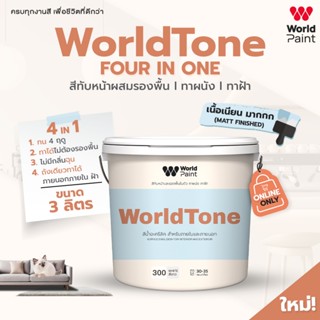 WorldTone 4 in 1 สีทับหน้าผสมรองพื้น l ทาผนัง l ทาฝ้า ขนาด 3…