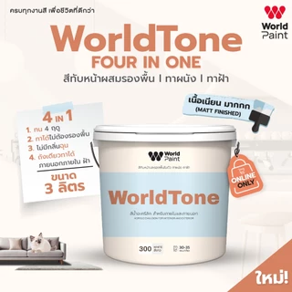 Worldpaint WorldTone 4 in 1 สีทับหน้าผสมรองพื้น ทาผนัง ทาฝ้า สีทาบ้านมินิมอล ขนาด 3 ลิตร แถมฟรีลูกกลิ้ง ขนาด 4 นิ้ว