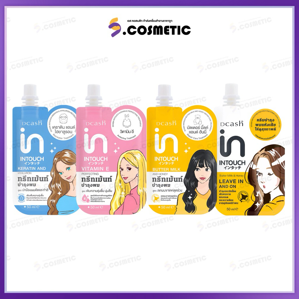 Dcash ดีแคช อินทัช ทรีทเม้นท์ & ลีฟออน 50 กรัม ฟื้นบำรุงผมแห้งเสีย ผมนุ่มลื่น ผมเงางาม