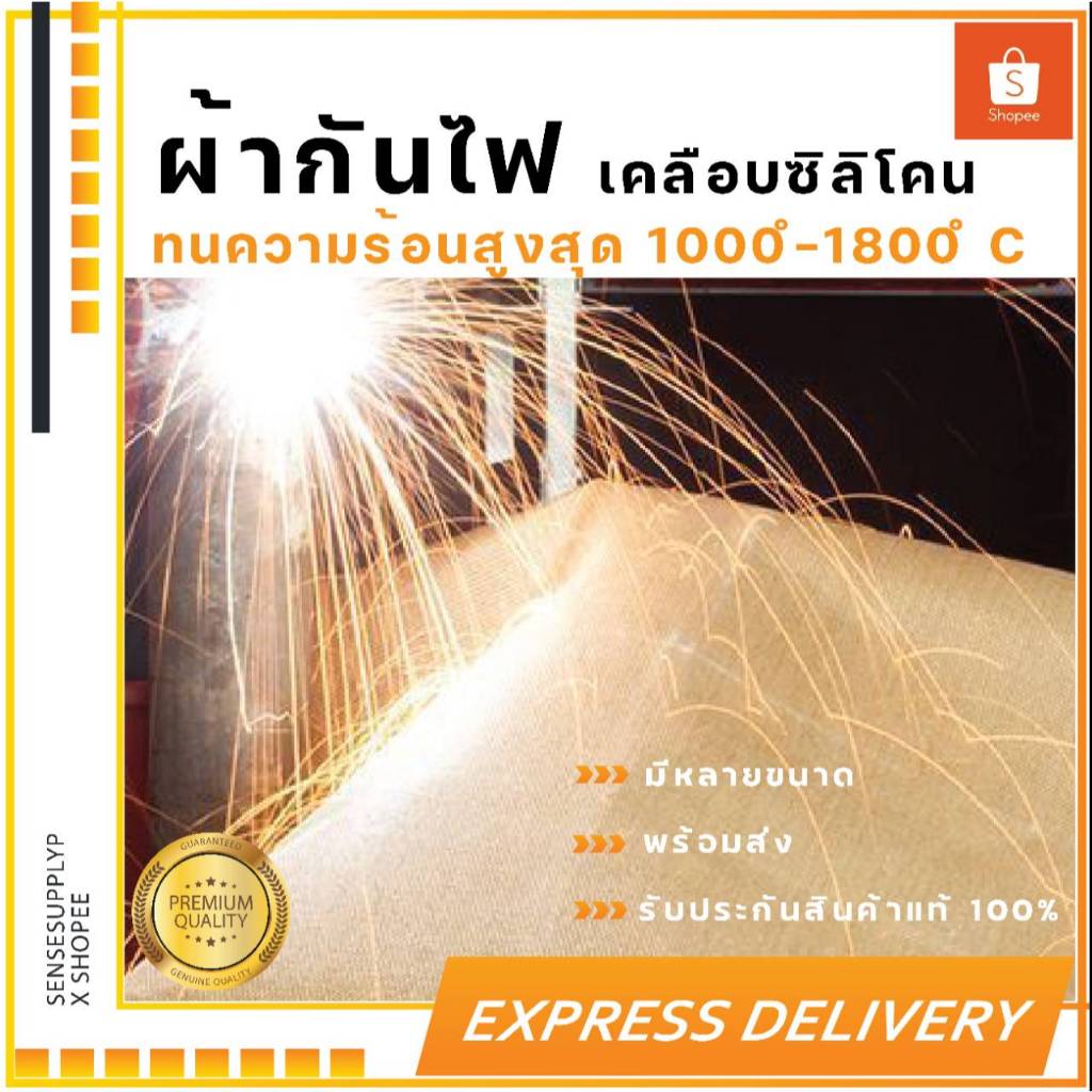 ผ้าซิลิก้า ผ้ากันสะเก็ดไฟ Silica Cloth ขนาด 3m.x4m.ทนอุณหภูมิ 1000-1600 ํC พร้อมเย็บขอบเจาะตาไก่!!