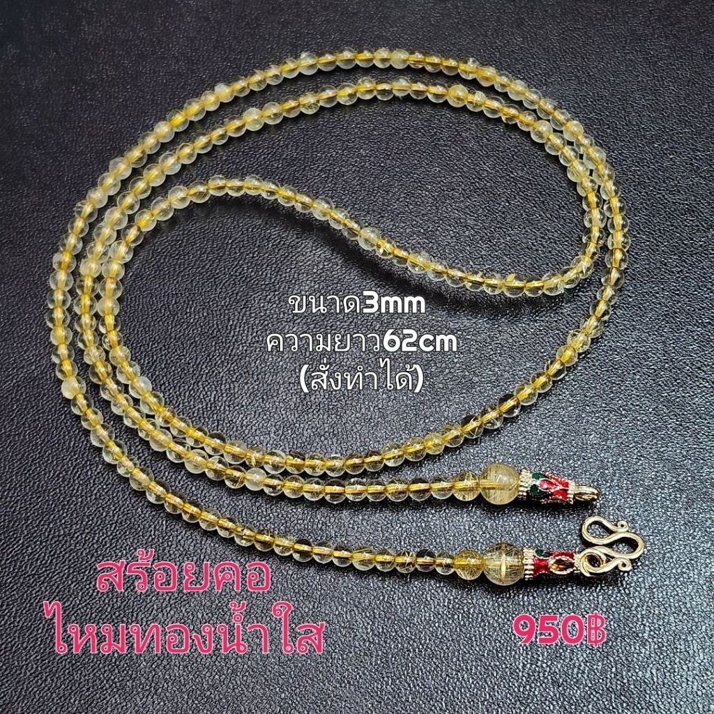 สร้อยคอหินไหมทองน้ำใส ขนาด3มิล พร้อมตะขอM ความยาวสั่งได้
