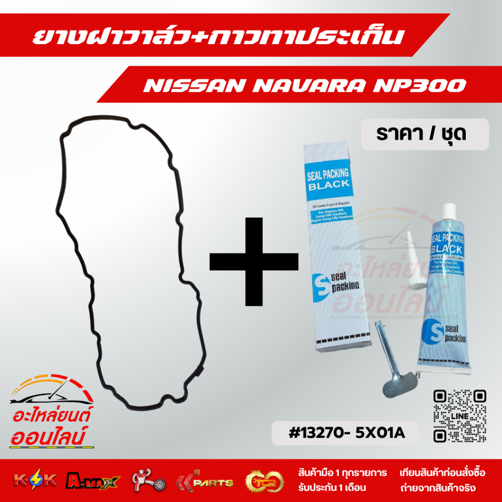 ยางฝาวาล์ว NISSAN NAVARA NP300 #13270-5X01A***สินค้าดี มีคุณภาพ****
