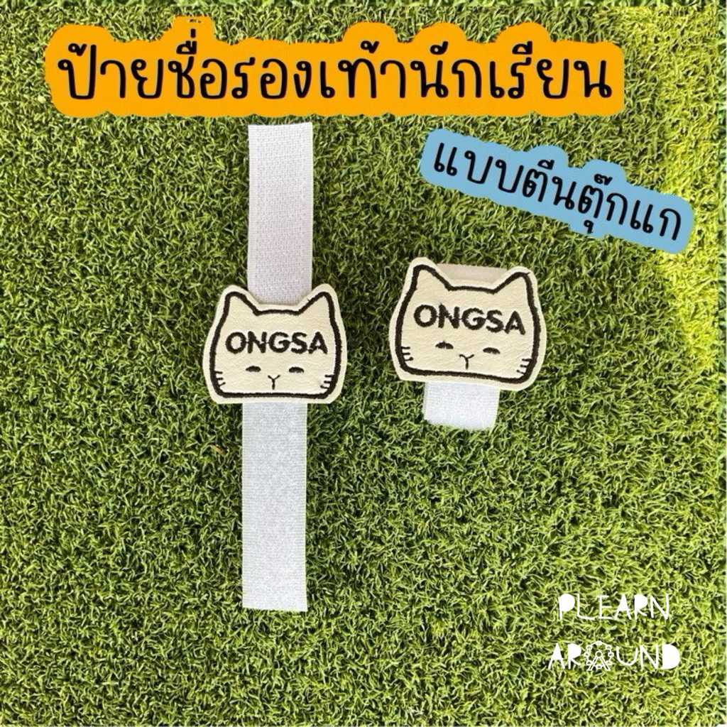 ป้ายชื่อติดรองเท้านักเรียน รองเท้ากีฬาเ แบบตีนตุ๊กแก กันหาย กันสลับกับเพื่อน ทำจากหนังเทียม