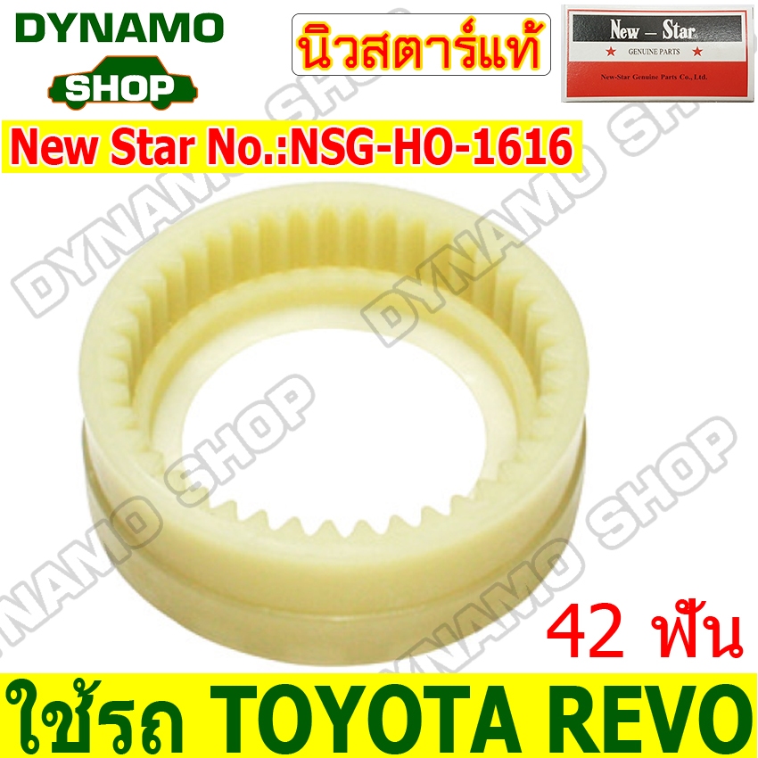 เฟืองไนล่อน เฟืองขับกลาง  TOYOTA REVO 42ฟัน ยี่ห้อนิวสตาร์