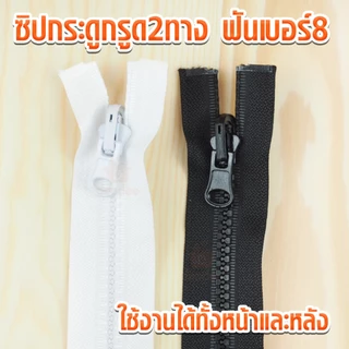 ซิปกระดูกรูด2ทาง ฟันเบอร์8 เปิดท้าย ซิปเสื้อแจ๊คเก็ต ซิปกระดูก