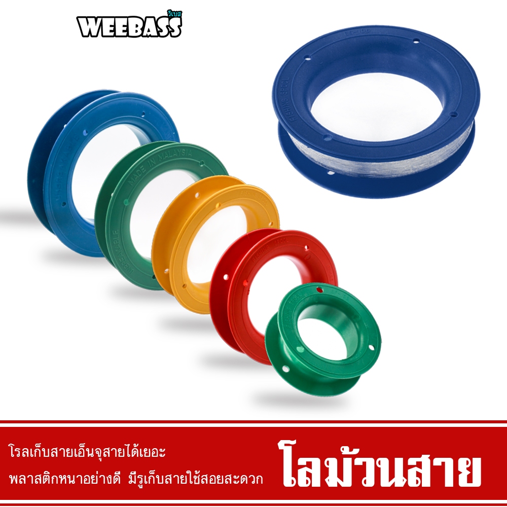 WEEBASS อุปกรณ์ - รุ่น โลม้วน (1ชิ้น/คละสี) โลม้วนสายเอ็น โลสายเอ็น โลเก็บสาย ที่เก็บสาย