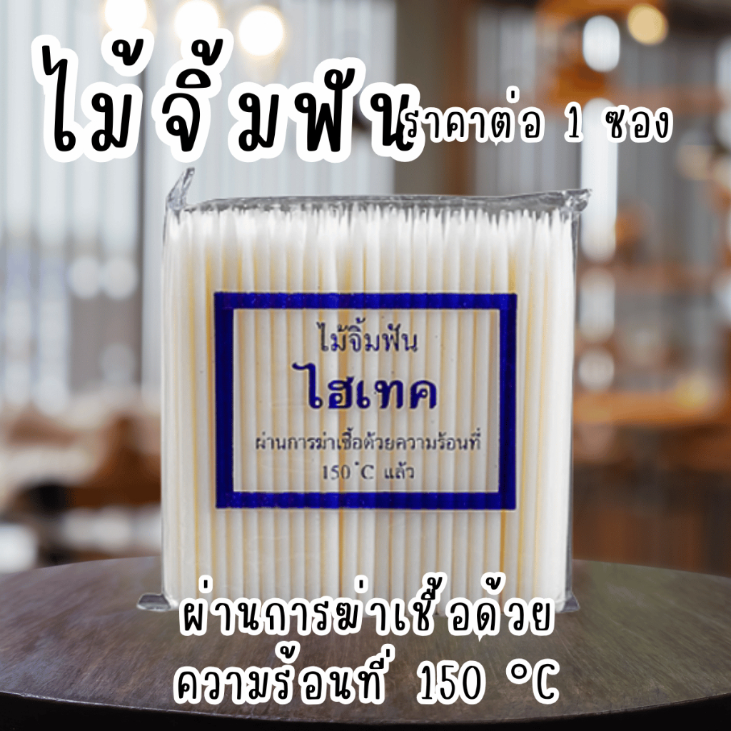 ไม้จิ้มฟัน ไฮเทค 1ซอง พลาสติก ไม้ จิ้มฟัน ปลายแหลม ไม้จิ้มฟันพลาสติก ผ่านการฆ่าเชื้อ ปลอดภัย อย่างดี SB