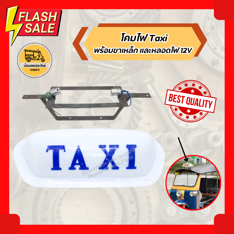 ฝาแท๊กซี่ รถตุ๊กตุ๊ก โคมไฟ Taxi พร้อมขาเหล็ก และหลอดไฟ 12V