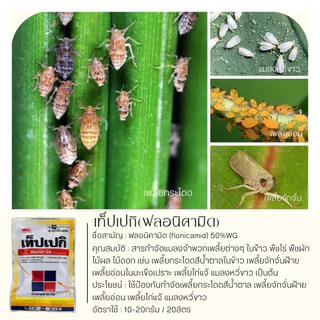 เท็ปเปกิ 50กรัม (ฟลอนิคามิด) กำจัดแมลงจำพวกเพลี้ยต่างๆในข้าว พืชไร่ พืชผัก ไม้ผล ไม้ดอก