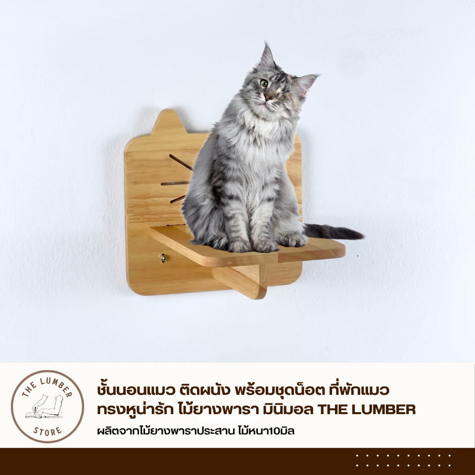 ชั้นนอนแมว ติดผนัง พร้อมชุดน็อต ที่พักแมว ทรงหูน่ารัก ไม้ยางพารา มินิมอล THE LUMBER ไม้หนา10มิล