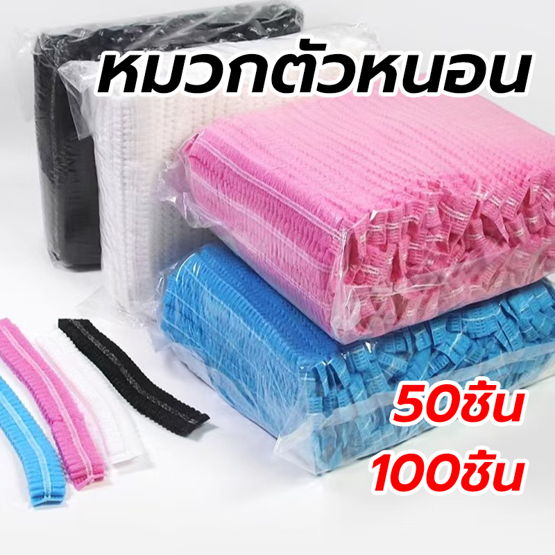 😊 หมวกตัวหนอน 4 สี หมวกหนอน 50ชิ้น/100ชิ้น คุณภาพดีเยี่ยม CHIL