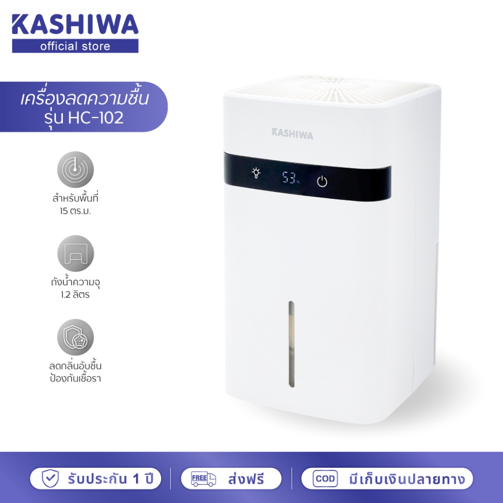 [โค้ดไลฟ์ลดสูงสุด50%] KASHIWA เครื่องลดความชื้น รุ่น HC-102 ขนาด 1.2 L ลดความชื้น