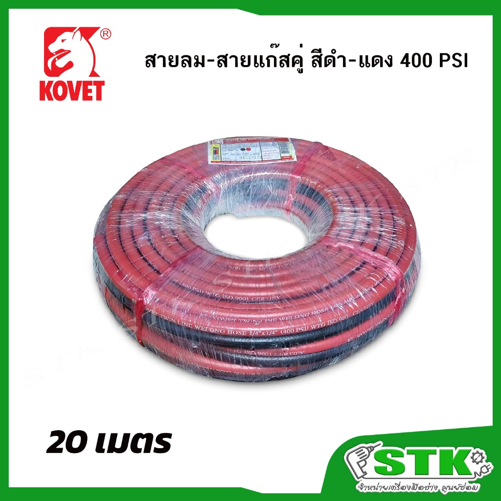 KOVET สายลม-สายแก๊สคู่ สีดำ-แดง แรงดัน 400 PSI ยาว 20 เมตร