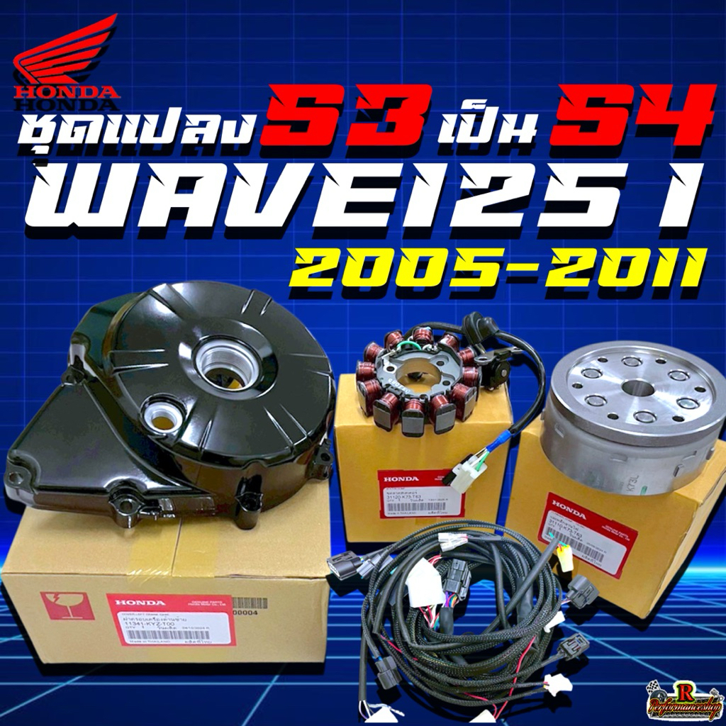 ชุดแปลงS3เป็นS4 ของแท้เบิกศูนย์ Honda Wave125i ไฟเลี้ยวบังลม 2005-2011