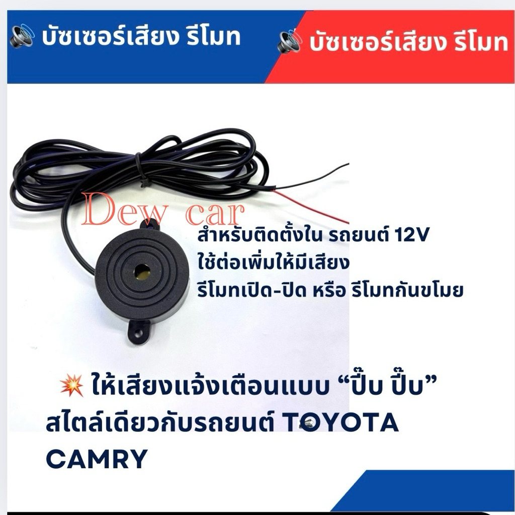 บัซเซอร์เสียงปี๊บ 12V สำหรับต่อกับรีโมทที่มีสายสำหรับต่อไซเรนหรือบัสเซอร์เสียง
