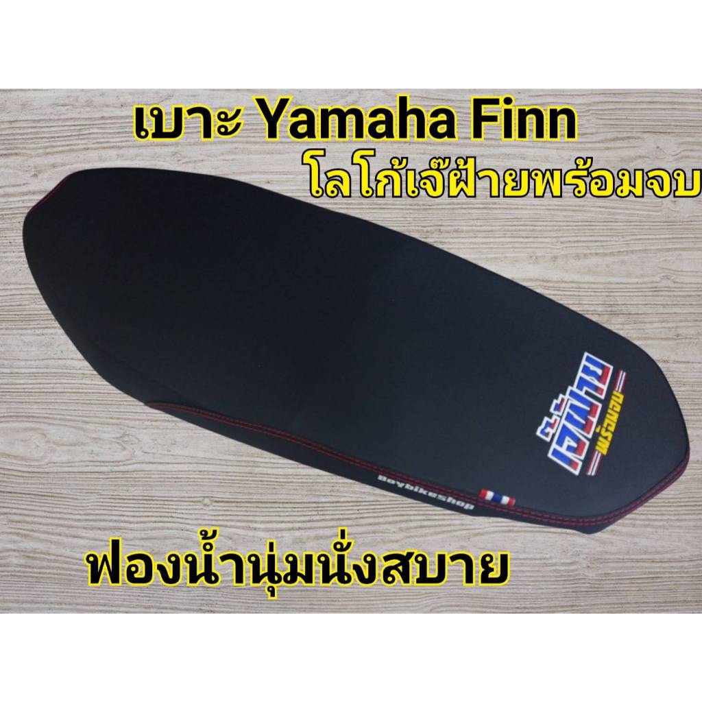 เบาะ Yamaha  Finn โลโก้เจ๊ฝ้ายพร้อมจบ
