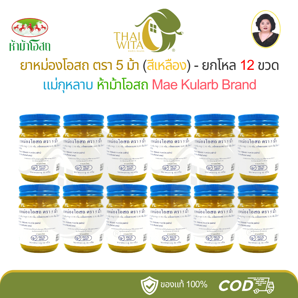 (ยกโหล) ยาหม่องโอสถสีเหลือง ตราแม่กุหลาบ ห้าม้าโอสถ 50 กรัม - (12 ขวด)