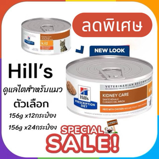 อาหารแมว VET Hill's Exp.02/2028 รหัสสินค้า 9453 Diet k/d Kidney care Pâté with Chicken Cat Food 156g อาหารแมวK/D