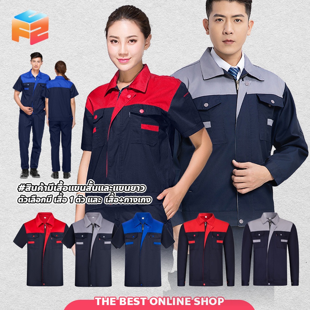 เสื้อช็อปช่าง ชุดทำงานแขนยาว เสื้อช็อป  ชุดช่าง เสื้อยูนิฟอร์ม