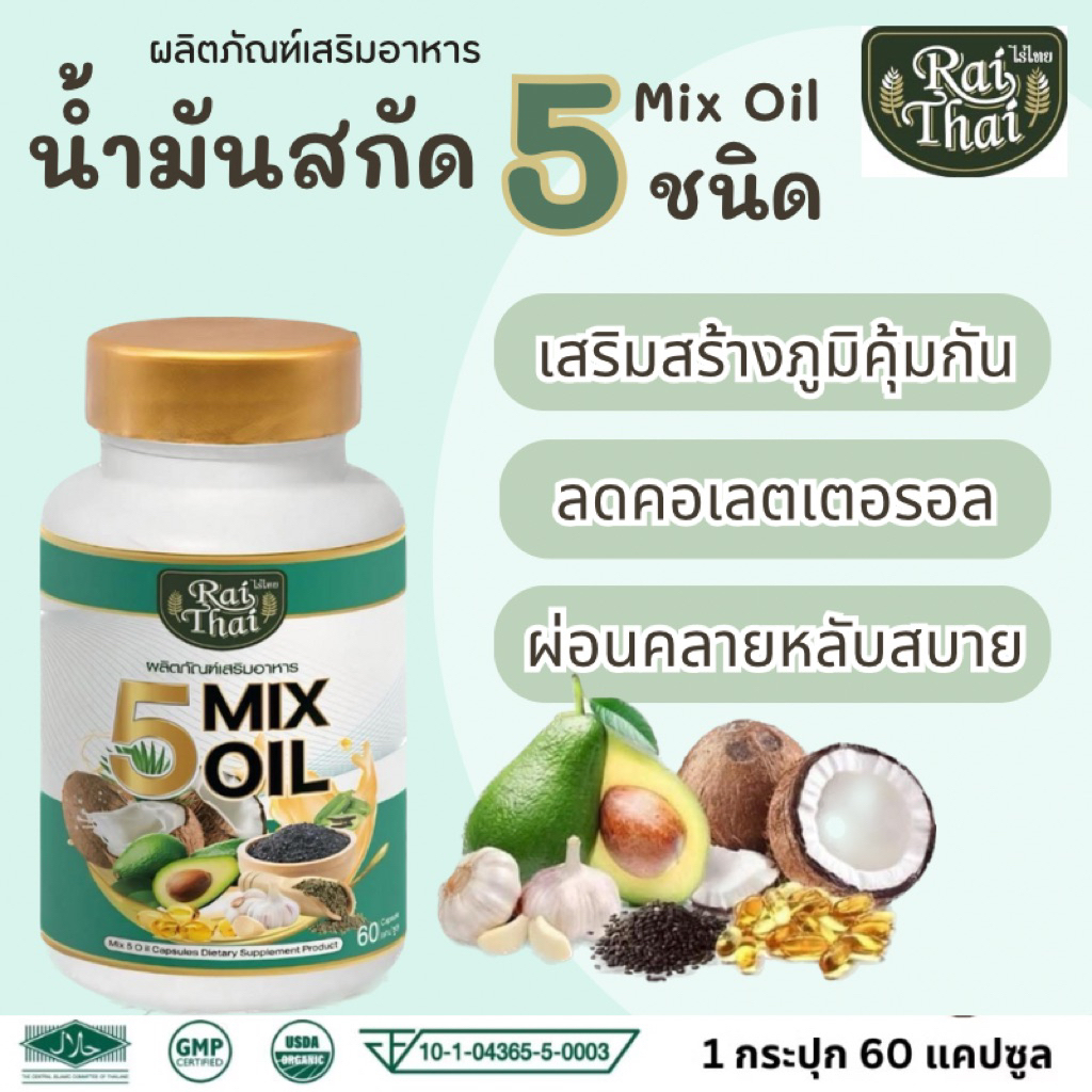 น้ำมันสกัดเย็น 5 ชนิด (Mix Oil)