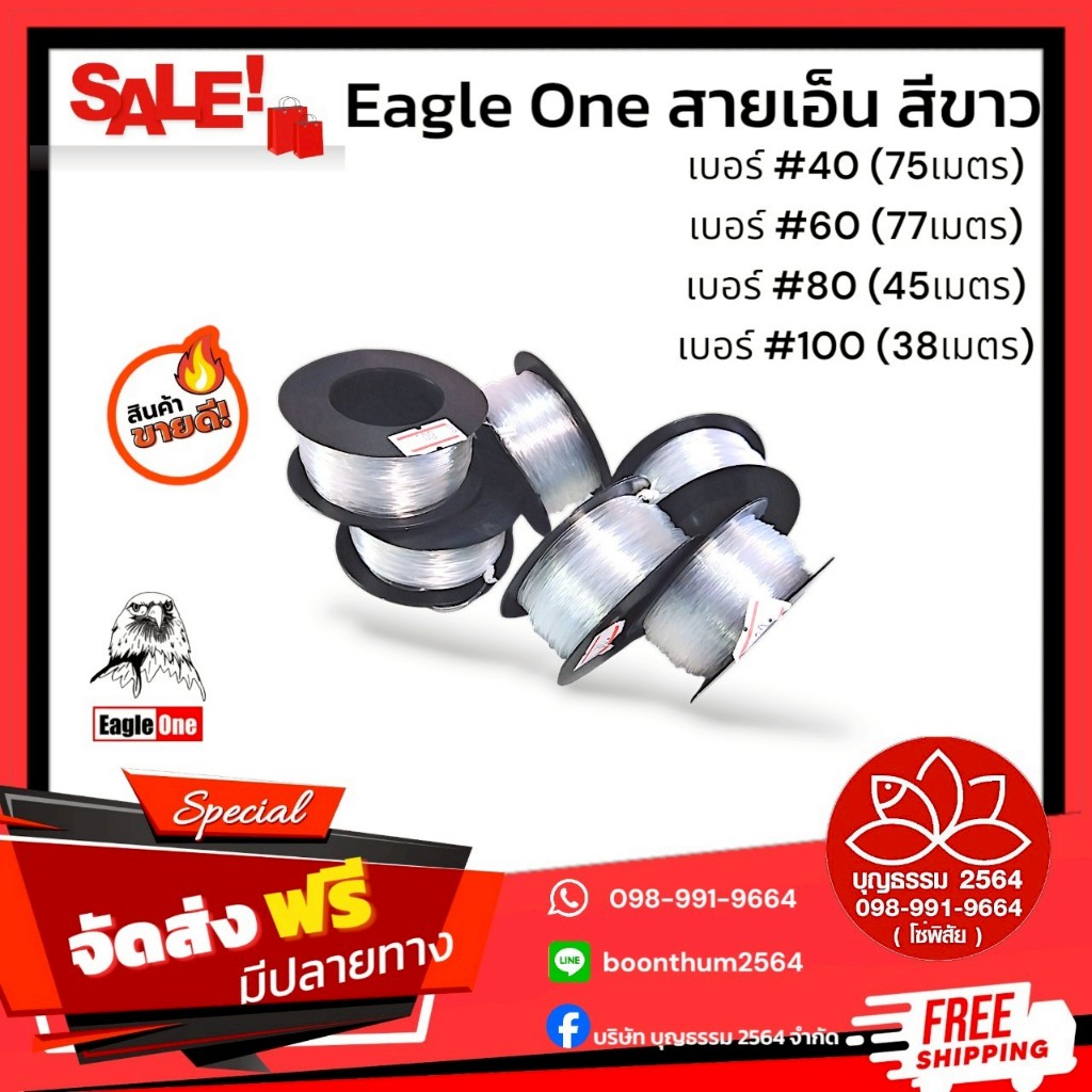 Eagle One สายเอ็น สีขาว เบอร์ #40 #60 #80 #100