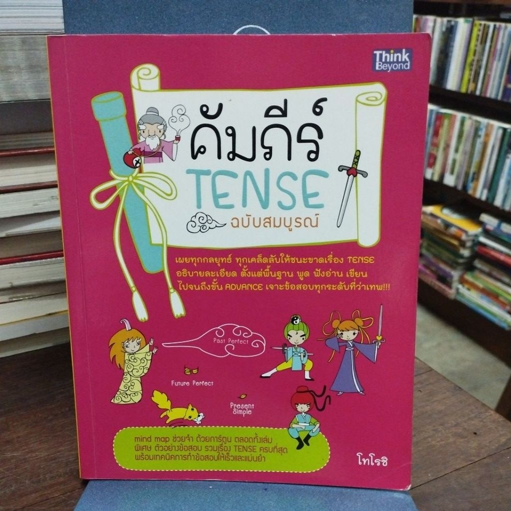 คัมภีร์ TENSE ฉบับสมบูรณ์