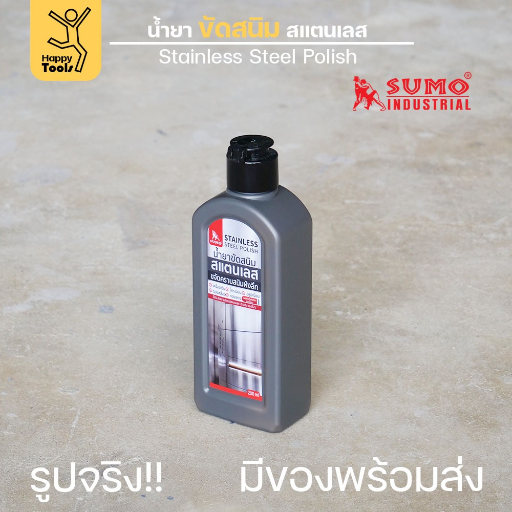 SUMO ครีมขัดสแตนเลส น้ำยาขัดสนิม ขัดสแตนเลส 200ml  ขจัดคราบสนิมคราบฝังลึก กลิ่นไม่ฉุน