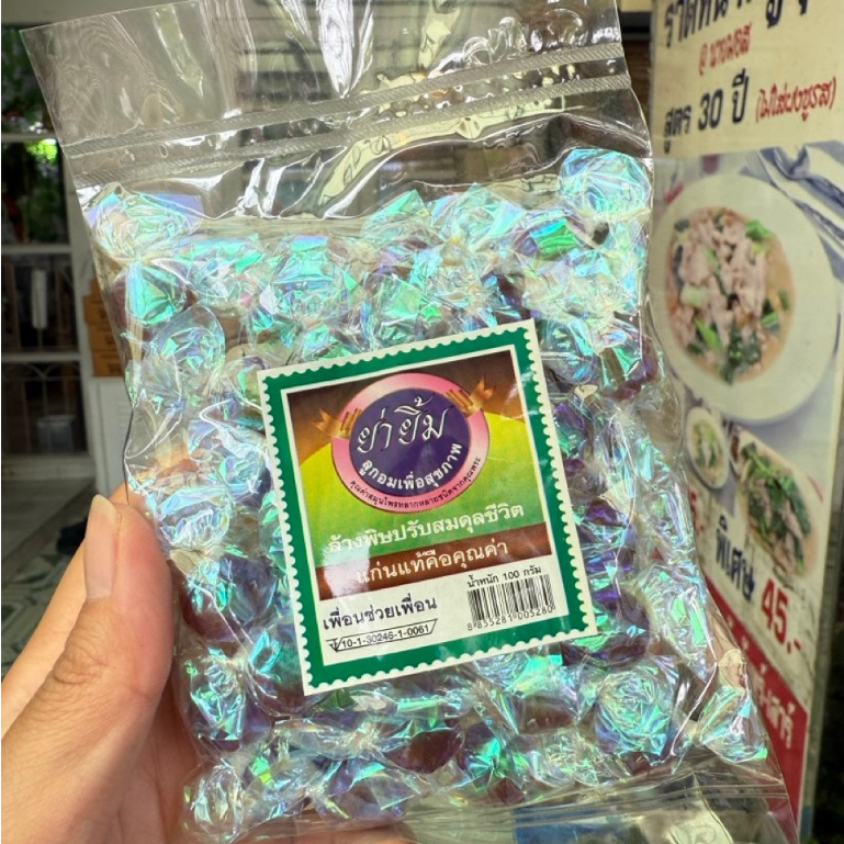 [อร่อย] ลูกอมย่ายิ้ม ลูกอมสมุนไพร (ถุง100กรัม,ถุง200กรัม)