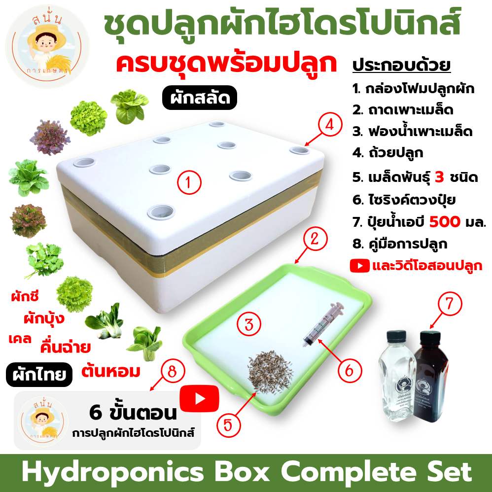 (ครบชุดพร้อมปลูก) ชุดกล่องปลูกผักไฮโดรโปนิกส์ อุปกรณ์ครบ พร้อมคู่มือการปลูก