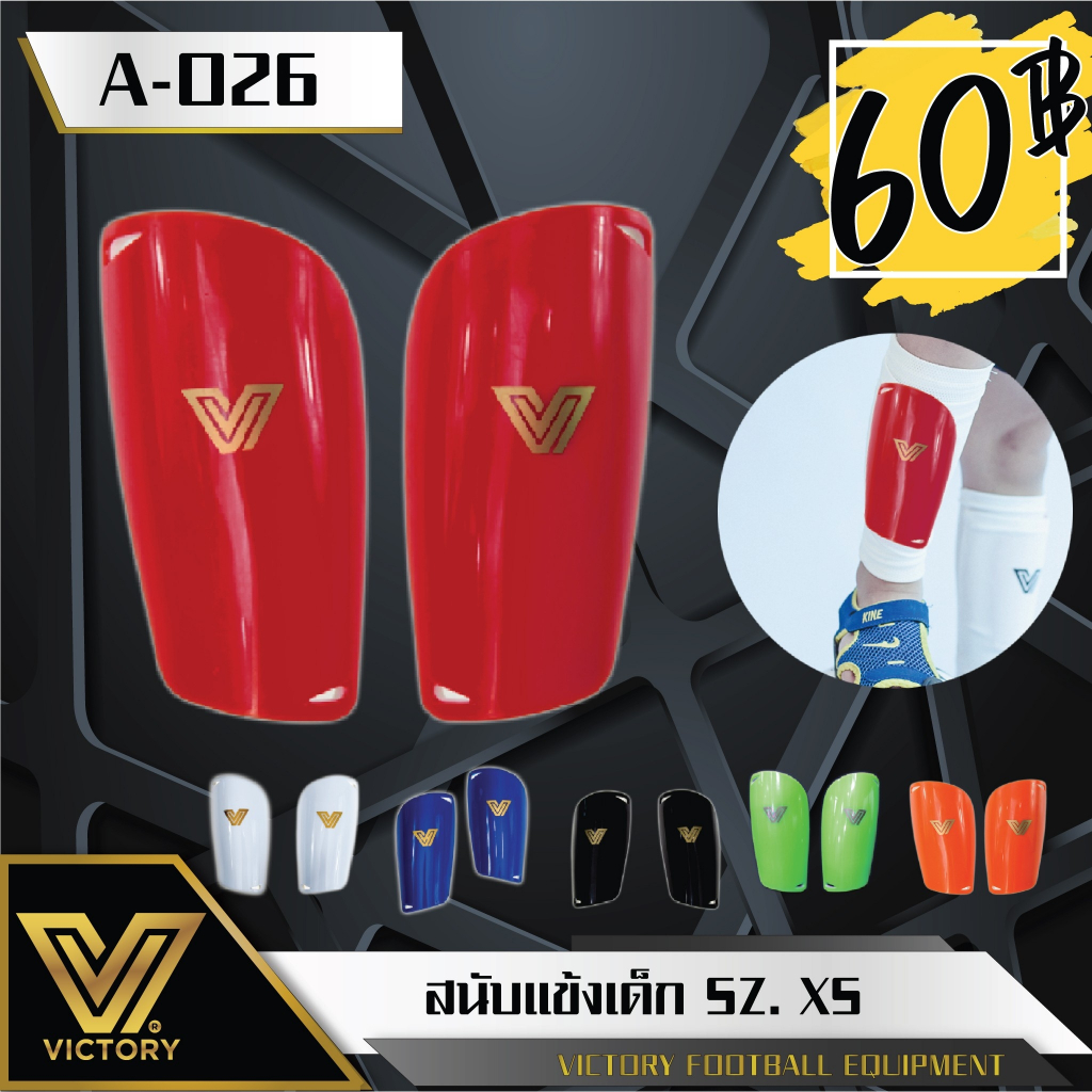 สนับแข้งเด็ก Victory (6-10 ขวบ) ไซส์ XS / 6 สี