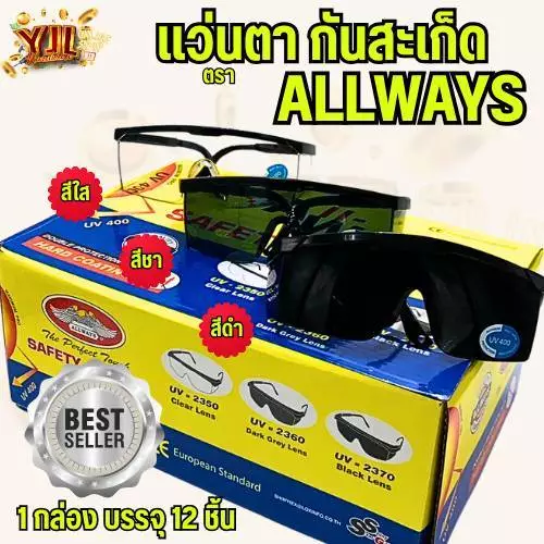YJL HARDWARE ALLWAYS แว่นเกี่ยวหูกันสะเก็ดเชื่อม มี 3 สี สีใส,สีดำ,สีเทา (1กล่อง/12ชิ้น)