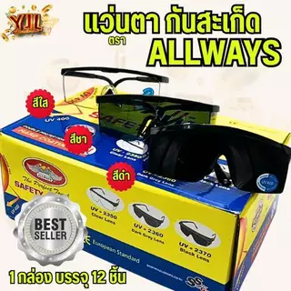 YJL HARDWARE ALLWAYS แว่นเกี่ยวหูกันสะเก็ดเชื่อม มี 3 สี สีใส,สีดำ,สีเทา (1กล่อง/12ชิ้น)