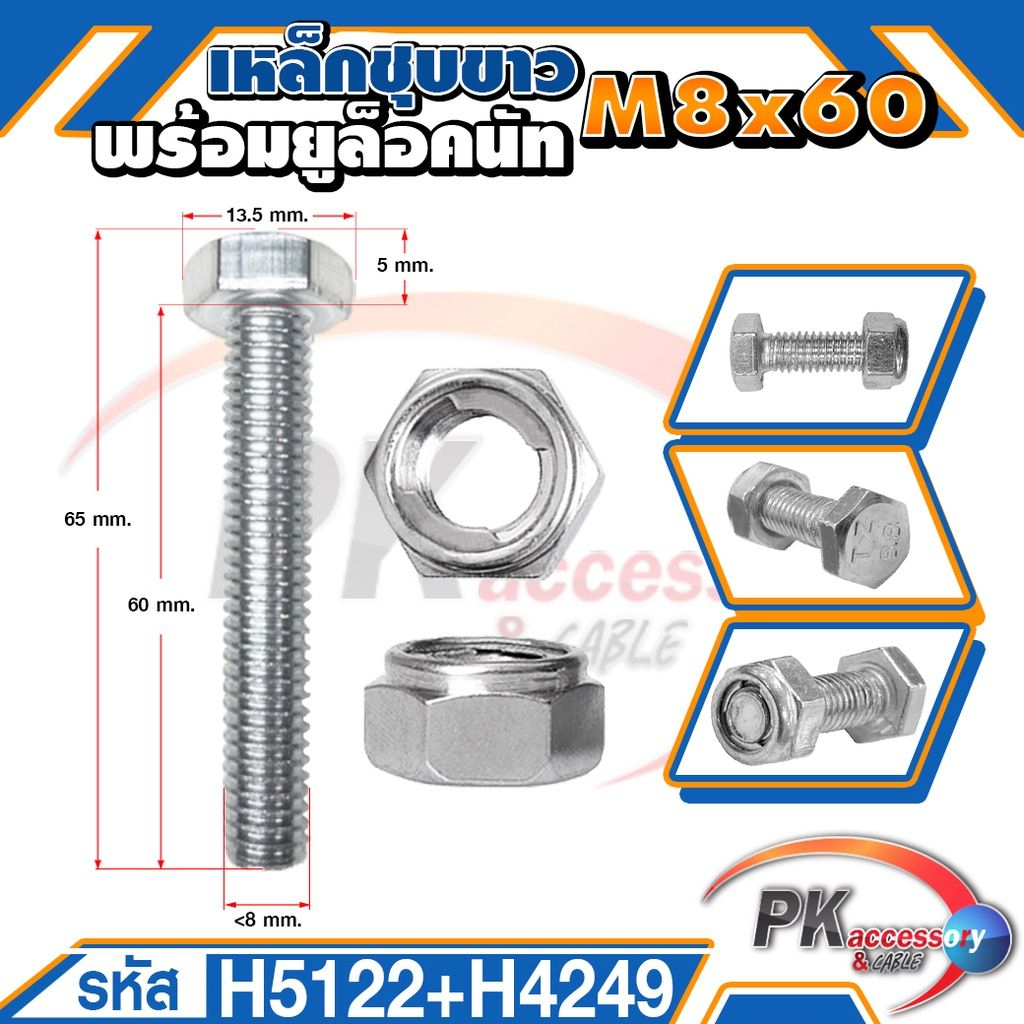 น็อตเหล็กชุบขาว+ยูล็อคนัท ขนาด M8x20-M8x150