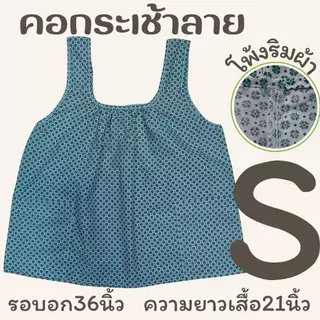เสื้อคอกระเช้าลาย โพ้งริมผ้า เบอร์S-XL รอบอก 38-46นิ้ว LS ED