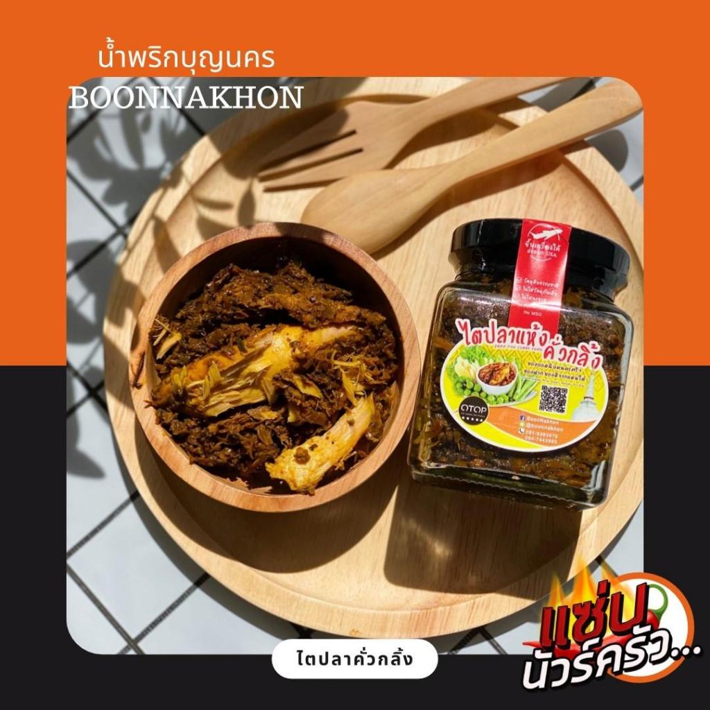 บุญนคร ไตปลาแห้งคั่วกลิ้ง เนื้อปลาซาบะย่าง ไตปลา ขนาด 200 กรัม ของดีเมืองนครฯ