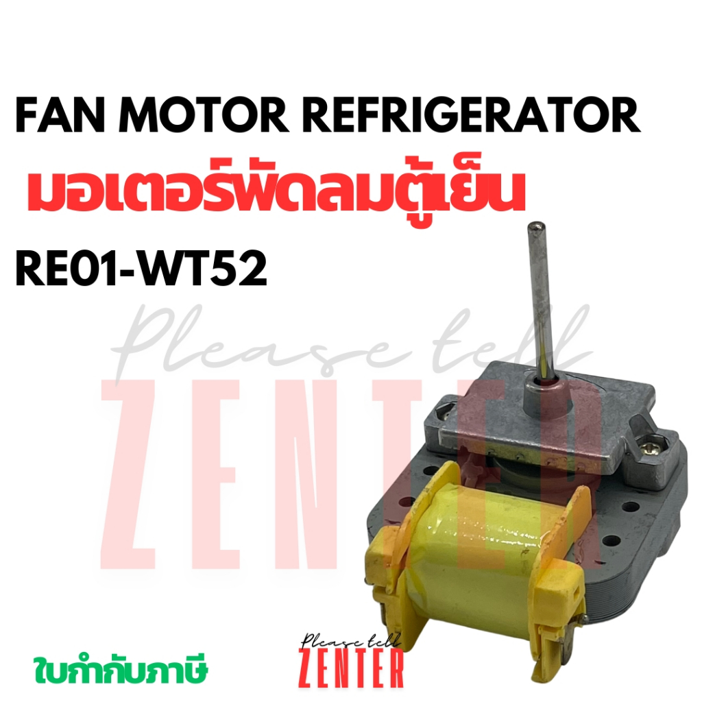 มอเตอร์ช่องฟรีสตู้เย็น Samsung/ซัมซุง RE-01 WT52 220V. 50/60Hz