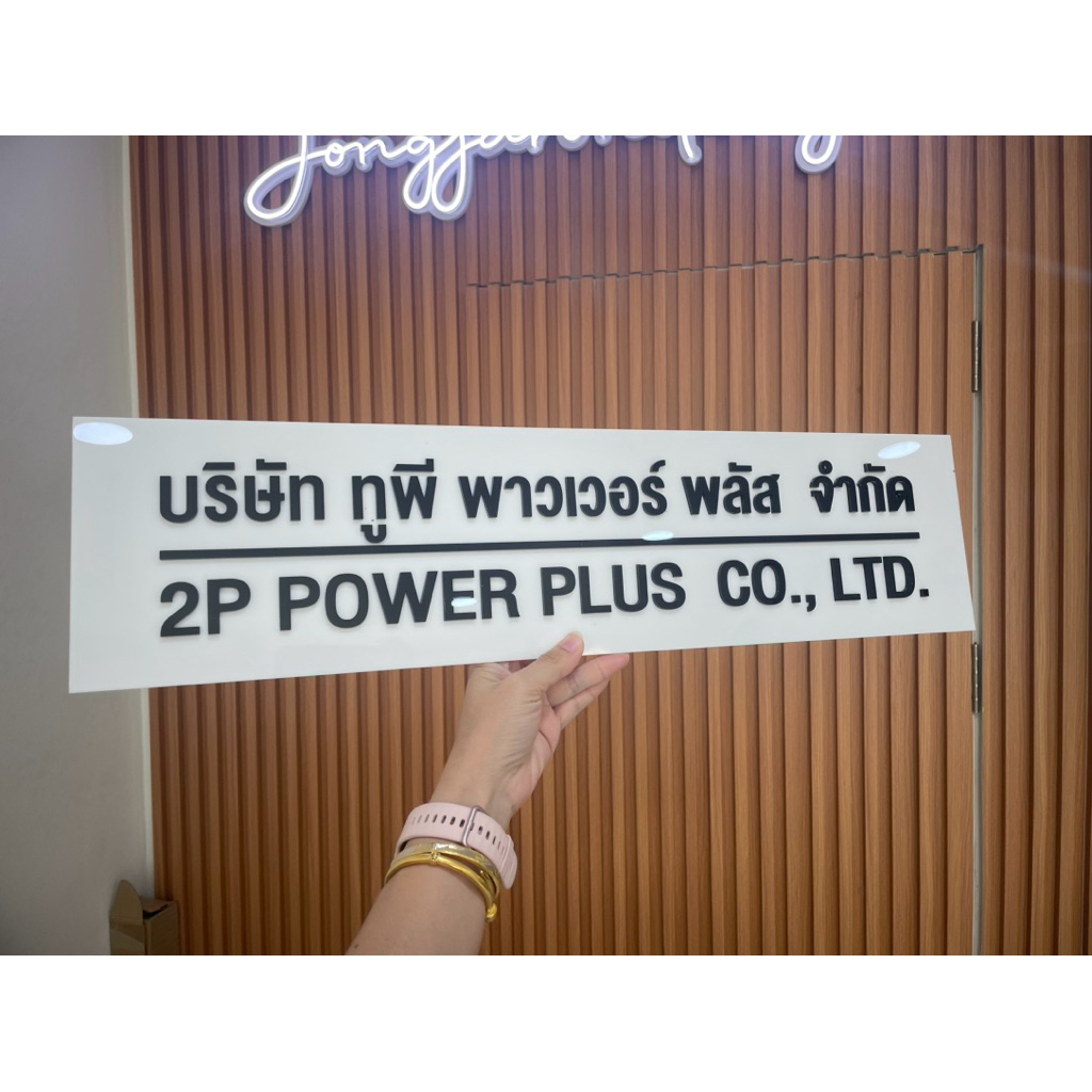 ป้ายชื่อบริษัท หจก. ป้ายอะคริลิค