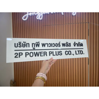 ป้ายชื่อบริษัท หจก. ป้ายอะคริลิค